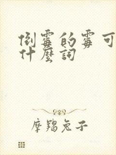 倒霉的霉可以组什么词