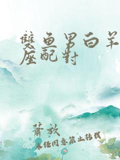 双鱼男白羊女星座配对