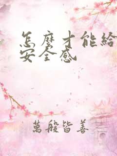 怎么才能给女生安全感