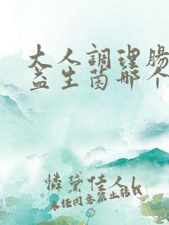 大人调理肠胃的益生菌哪个牌子好用