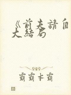 《前夫请自重》大结局