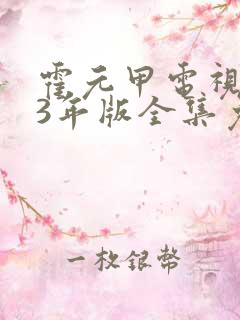 霍元甲电视剧83年版全集免费观看