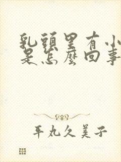 乳头里有小疙瘩是怎么回事