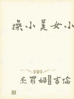 操小美女小逼逼