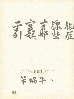 子宫有腺肌症会引起哪些症状