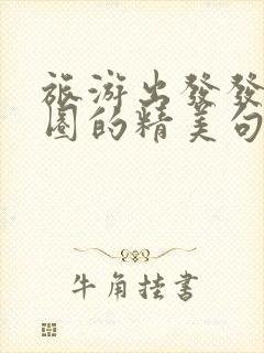 旅游出发发朋友圈的精美句子