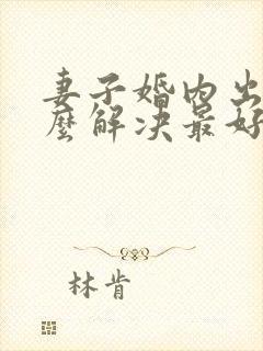 妻子婚内出轨怎么解决最好