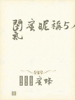 闺蜜昵称5人霸气