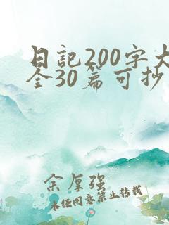 日记200字大全30篇可抄四年级