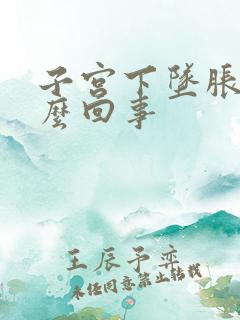 子宫下坠胀疼怎么回事