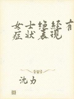 女士绝经有什么症状表现