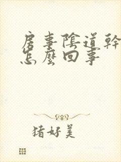 房事阴道干涩是怎么回事