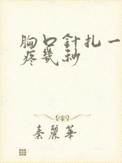 胸口针扎一样的疼几秒