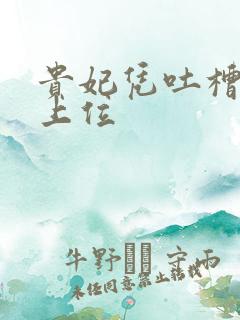 贵妃凭吐槽实力上位