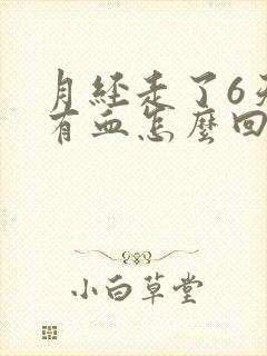 月经走了6天又有血怎么回事