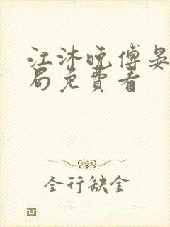 江沐晚傅晏大结局免费看