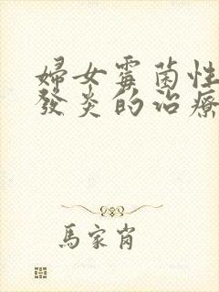 妇女霉菌性阴道发炎的治疗