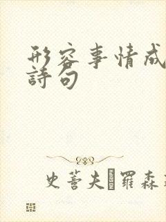 形容事情成功的诗句