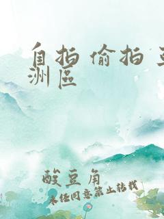 自拍 偷拍 亚洲区