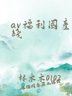 av福利国产在线