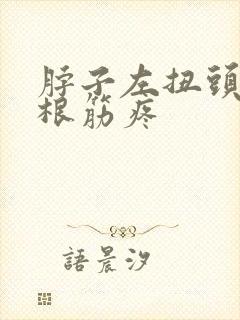 脖子左扭头疼一根筋疼