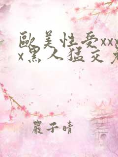 欧美性受xxxx黑人猛交免费看