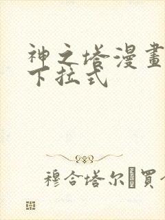 神之塔漫画免费下拉式