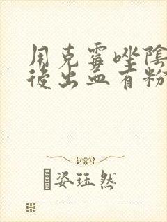 用克霉唑阴道片后出血有粉色分泌物