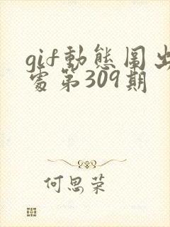 gif动态图出处第309期