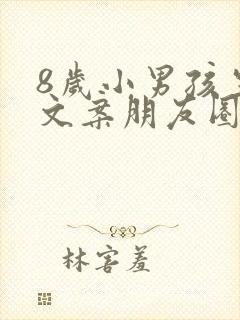 8岁小男孩生日文案朋友圈