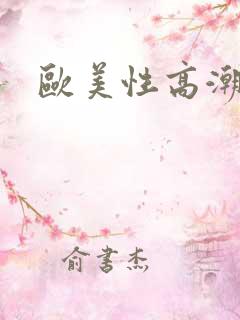 欧美性高潮三区