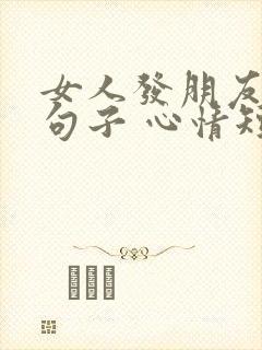 女人发朋友圈的句子 心情短句