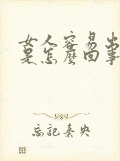 女人容易出虚汗是怎么回事怎么办