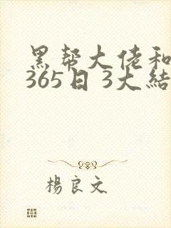 黑帮大佬和我的365日 3大结局