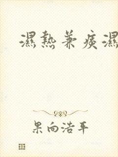 湿热兼痰湿体质