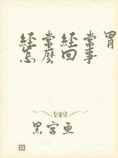 经常经常胃胀是怎么回事