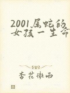2001属蛇的女孩一生命运如何