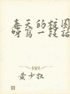 春天的校园真美呀写一段话30字