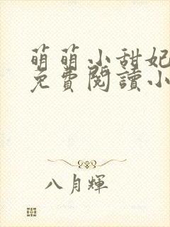 萌萌小甜妃全文免费阅读小说