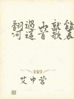 翻过山就能看见河这首歌表达的情感