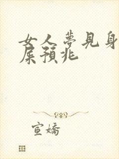 女人梦见身上沾屎预兆