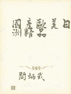 国产欧美日韩亚洲精品