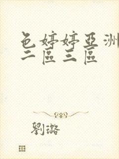 色婷婷亚洲一区二区三区