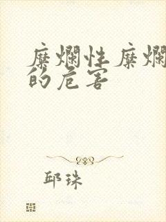 糜烂性糜烂胃炎的危害