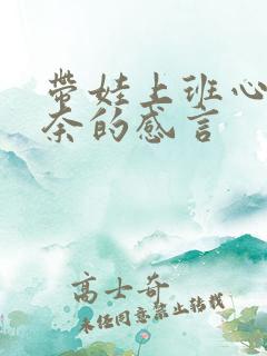 带娃上班心酸无奈的感言