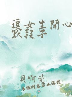 逗女生开心的幽默段子