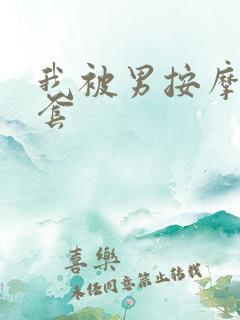 我被男按摩师无套