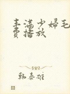 丰满少妇毛片免费播放