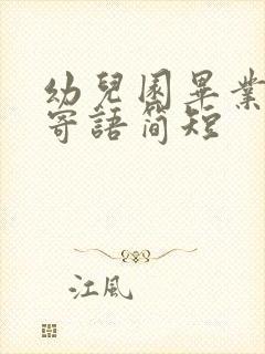 幼儿园毕业家长寄语简短