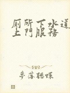 厕所下水道疏通上门服务